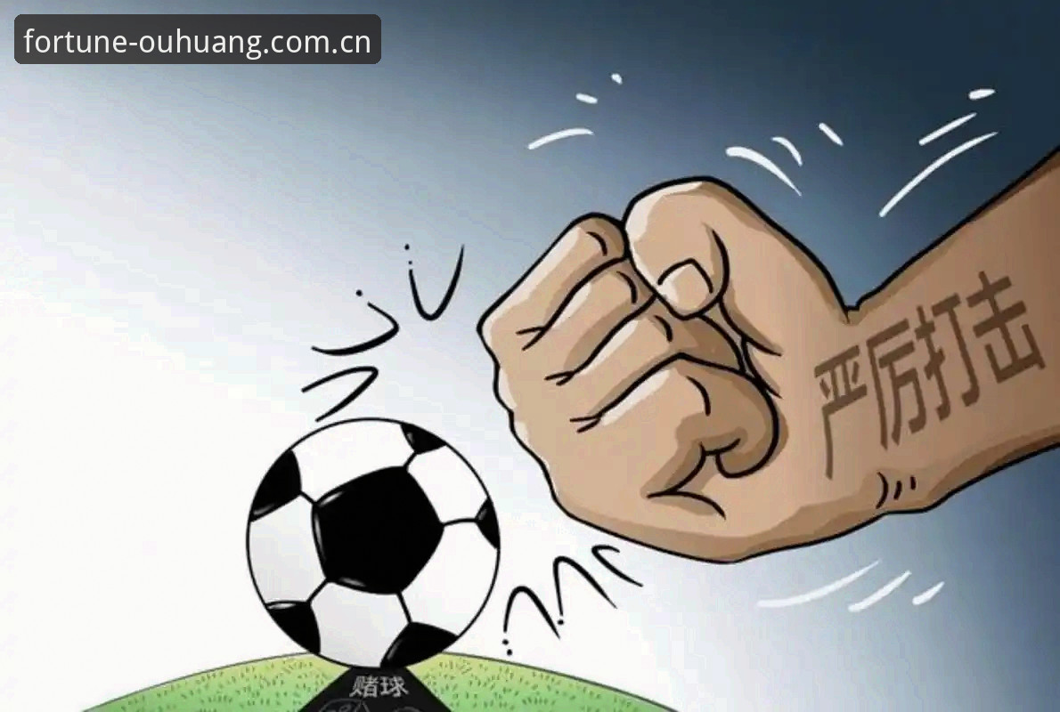 中国足协第三批禁足名单深度评测：OUHUANG体育平台用户如何解读这场行业震荡？